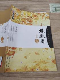 墨点名品文学硬笔字帖行楷 林徽因语录