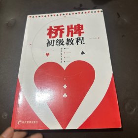 桥牌初级教程