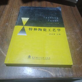 高等学校教材：特种陶瓷工艺学