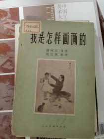 我是怎样画画的