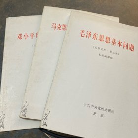 马克思列宁主义基本问题（第三稿）， 毛泽东思想基本问题（第三稿）， 邓小平理论基本问题 （第三稿）