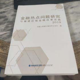 金融热点问题研究与福建区域金融改革实践2019