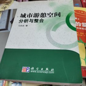 城市游憩空间分析与整合