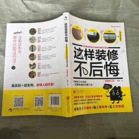 这样装修不后悔（插图修订版）：百笔血泪经验告诉你的装修早知道