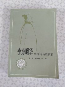 李诗咀华 李白诗名篇赏析