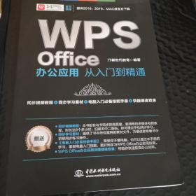 WPS Office办公应用从入门到精通 WPS官方推荐