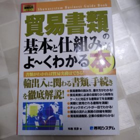 贸易书类 基本仕组み よくわかる日文版