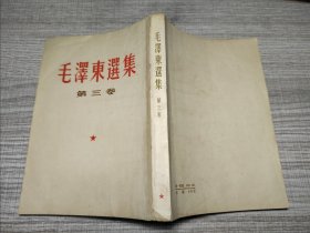 毛泽东选集第三卷繁体-17
