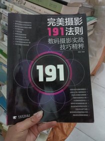 完美摄影191法则：数码摄影实战技巧精粹