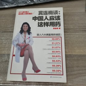 冀连梅谈：中国人应该这样用药