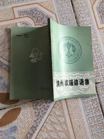 滨州歌谣谚语集