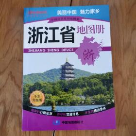 中国分省系列地图册：浙江省地图册（全新升级版）