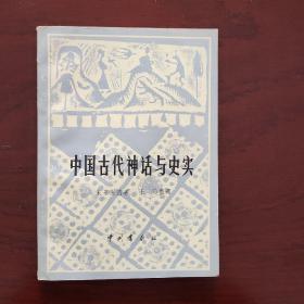 中国古代神话与史实