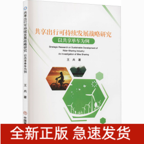 共享出行可持續(xù)發(fā)展戰(zhàn)略研究 以共享單車(chē)為例