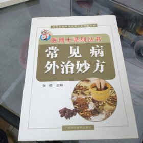 常见病外治妙方