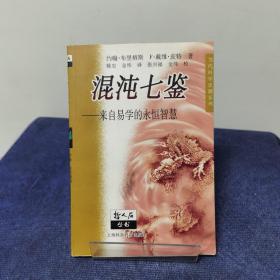 混沌七鉴：来自易学的永恒智慧