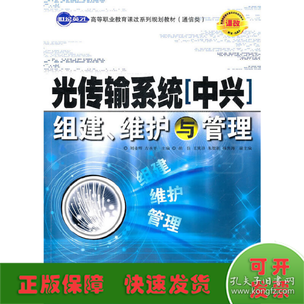 世纪英才高等职业教育课改系列规划教材（通信类）：光传输系统（中兴）组建、维护与管理