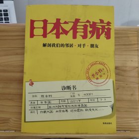 日本有病：解剖我们的邻居、对手、朋友