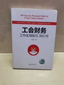 工会财务工作实用技巧360问