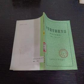 中学数学解题方法（平面几何部分