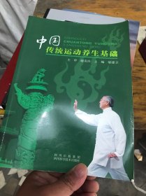 中国传统运动养生基础:[中英文本]