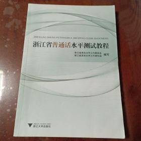 浙江省普通话水平测试教程