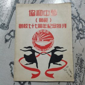 协和中学(师范)创校七十七周年纪念特刊