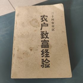 农户致富经验