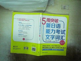 5周突破新日语能力考试文字词汇N1(第三版)