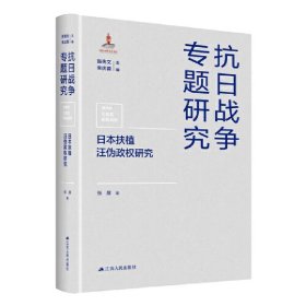 日本扶植汪伪政权研究（抗日战争专题研究）