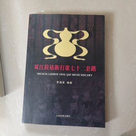 双江拉祜族打歌七十二套路（作者签名）