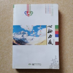 心栖西藏（作者签名赠本）