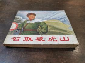 连环珍品＿《智取威虎山》连环画 初稿 四十开  1970年5月 文汇报革命委员会办公室编印  赠品本（ 最早 内部未公开发行本 川报馆藏未阅 品如图 ！）