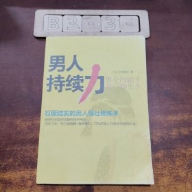 男人持续力：石原结实的男人强壮修炼术