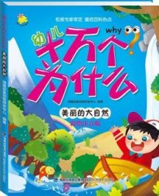 幼儿十万个为什么:美丽的大自然 瑞雅婴童创智研发中心编著 9787533547189