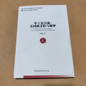 军工复合体：美国的支柱与噩梦