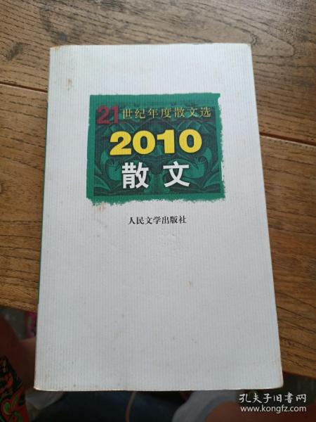 2010散文