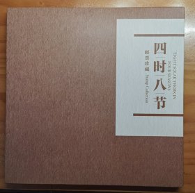 四时八节邮册（含二十四节气大圆盘版张新全、2015-4、2016-10、2018-21、2019-31新各二套（各一版）、2017-6大版张新全）