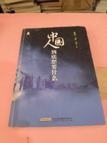 中国人到底想要什么