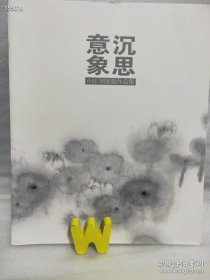 意象沉思--卢沉周思聪作品集