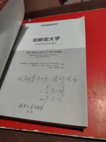 创新型大学——改变高等教育的基因