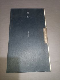 魏杰 当代青年篆刻家精选集 上下(作者签赠本)