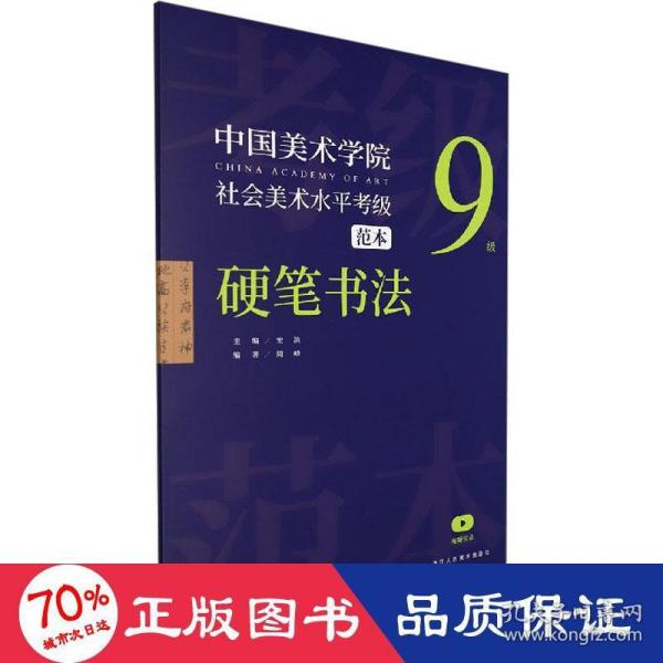 中国美术学院社会美术水平考级范本(硬笔书法9级)