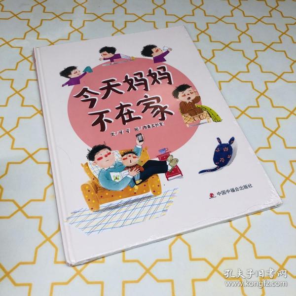 中国原创图画书：今天妈妈不在家