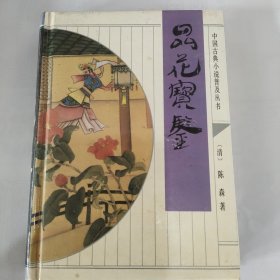 中国古典文学名著：品花宝鉴