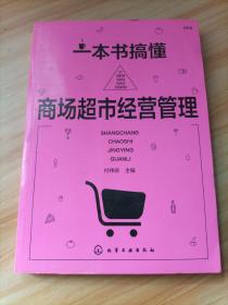 一本书搞懂商场超市经营管理