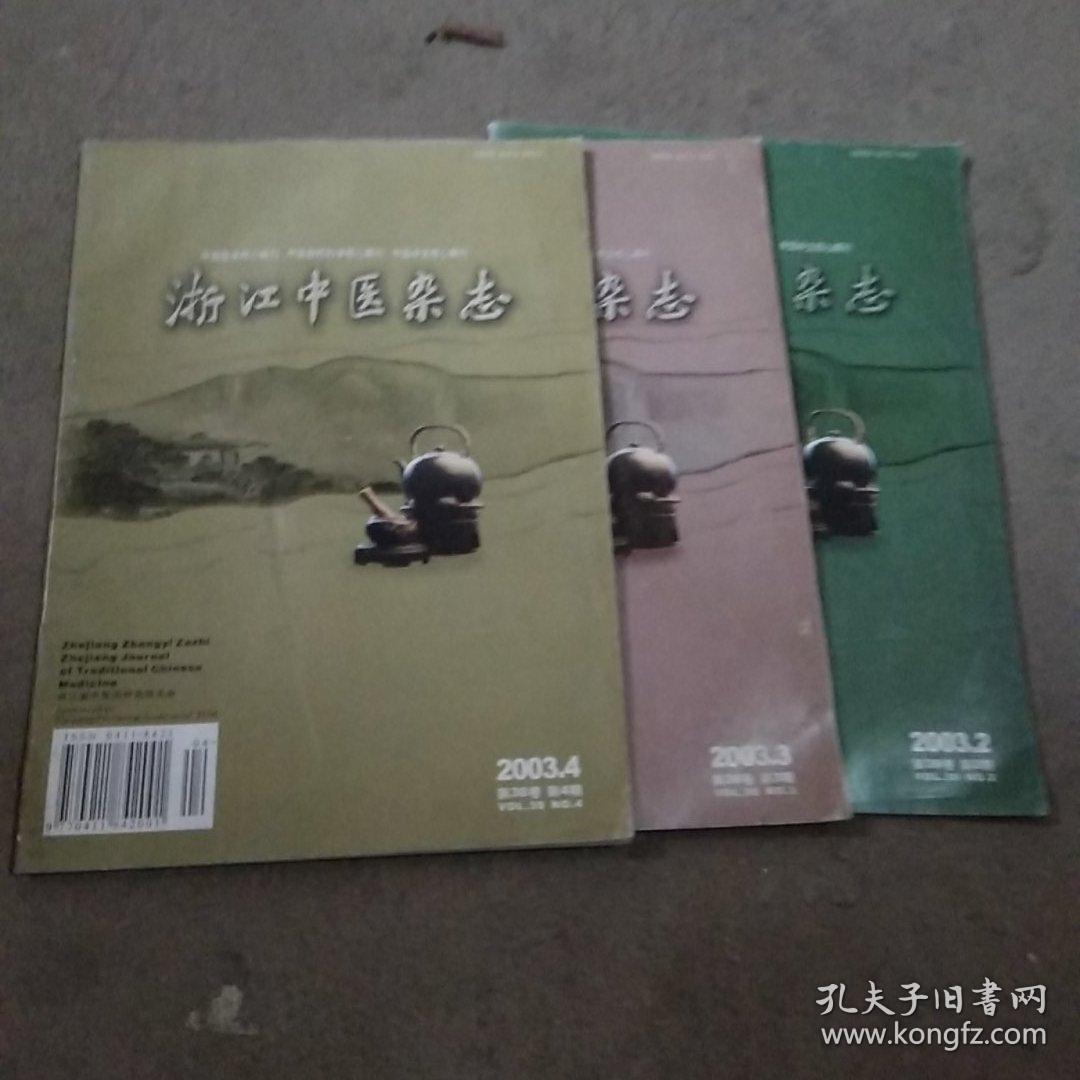 浙江中医杂志2003（2.3.4）
