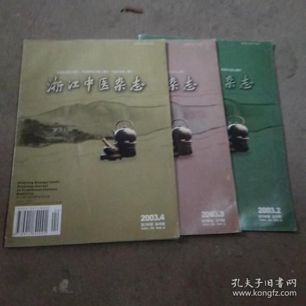 浙江中医杂志2003（2.3.4）