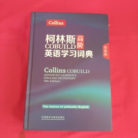 柯林斯COBUILD高阶英语学习词典(第8版)