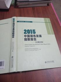 2015中国绿色发展指数报告：区域比较